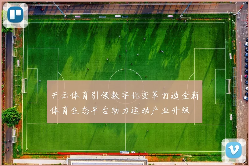 开云体育引领数字化变革打造全新体育生态平台助力运动产业升级