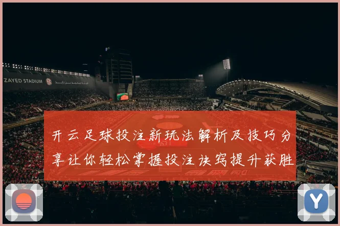 开云足球投注新玩法解析及技巧分享让你轻松掌握投注诀窍提升获胜概率